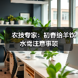 农技专家:初春给羊饮水需注意事项(图2) 农技专家:初春给羊饮水需注意事项(图2)