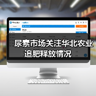 尿素市场关注华北农业追肥释放情况(图1) 尿素市场关注华北农业追肥释放情况(图1)