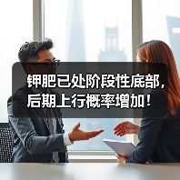 钾肥已处阶段性底部，后期上行概率增加！（图4）