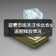 尿素市场关注华北农业追肥释放情况(图2) 尿素市场关注华北农业追肥释放情况(图2)