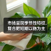 市场呈现季节性特征,复合肥短期以稳为主(图4) 市场呈现季节性特征,复合肥短期以稳为主(图4)