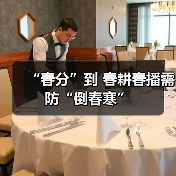 “春分”到 春耕春播需防“倒春寒”(图2) “春分”到 春耕春播需防“倒春寒”(图2)