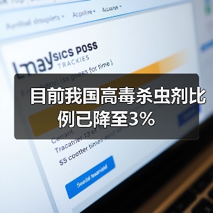 目前我国高毒杀虫剂比例已降至3%(图1) 目前我国高毒杀虫剂比例已降至3%(图1)