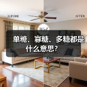 单糖、寡糖、多糖都是什么意思?(图2) 单糖、寡糖、多糖都是什么意思?(图2)