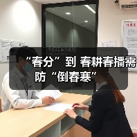 “春分”到 春耕春播需防“倒春寒”(图4) “春分”到 春耕春播需防“倒春寒”(图4)