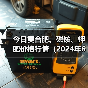今日复合肥、磷铵、钾肥价格行情(2024年6月21日)(图1) 今日复合肥、磷铵、钾肥价格行情(2024年6月21日)(图1)