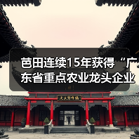 芭田连续15年获得“广东省重点农业龙头企业”称号（图1）