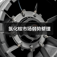 氯化铵市场弱势整理(图1) 氯化铵市场弱势整理(图1)