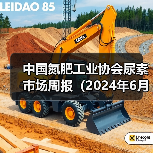 中国氮肥工业协会尿素市场周报（2024年6月10日-2024年6月16日）（图1）