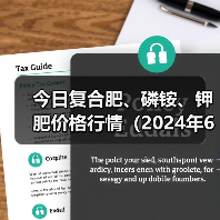今日复合肥、磷铵、钾肥价格行情(2024年6月21日)(图2) 今日复合肥、磷铵、钾肥价格行情(2024年6月21日)(图2)
