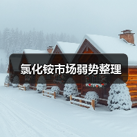 氯化铵市场弱势整理(图2) 氯化铵市场弱势整理(图2)