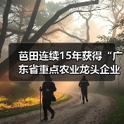 芭田连续15年获得“广东省重点农业龙头企业”称号（图2）