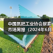 中国氮肥工业协会尿素市场周报（2024年6月10日-2024年6月16日）（图2）