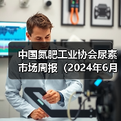 中国氮肥工业协会尿素市场周报（2024年6月10日-2024年6月16日）（图3）