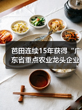 芭田连续15年获得“广东省重点农业龙头企业”称号（图3）