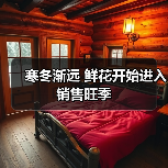 寒冬渐远 鲜花开始进入销售旺季(图1) 寒冬渐远 鲜花开始进入销售旺季(图1)