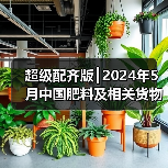 超级配齐版┃2024年5月中国肥料及相关货物进出口量明细（图1）