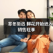 寒冬渐远 鲜花开始进入销售旺季(图4) 寒冬渐远 鲜花开始进入销售旺季(图4)