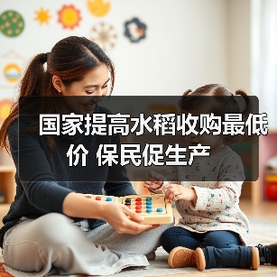 国家提高水稻收购最低价 保民促生产(图1) 国家提高水稻收购最低价 保民促生产(图1)