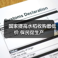 国家提高水稻收购最低价 保民促生产(图2) 国家提高水稻收购最低价 保民促生产(图2)
