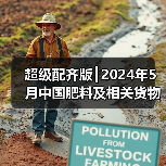 超级配齐版┃2024年5月中国肥料及相关货物进出口量明细（图2）