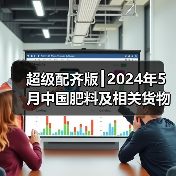 超级配齐版┃2024年5月中国肥料及相关货物进出口量明细（图3）