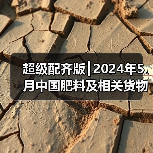 超级配齐版┃2024年5月中国肥料及相关货物进出口量明细（图4）