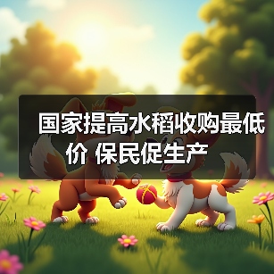 国家提高水稻收购最低价 保民促生产(图4) 国家提高水稻收购最低价 保民促生产(图4)