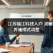 江苏镇江科技入户 泥鳅养殖模式调整(图1) 江苏镇江科技入户 泥鳅养殖模式调整(图1)