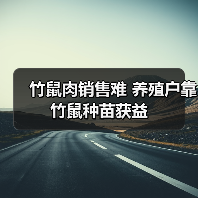 竹鼠肉销售难 养殖户靠竹鼠种苗获益(图2) 竹鼠肉销售难 养殖户靠竹鼠种苗获益(图2)