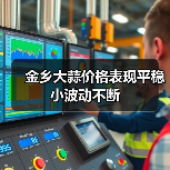 金乡大蒜价格表现平稳 小波动不断(图1) 金乡大蒜价格表现平稳 小波动不断(图1)