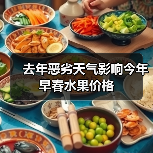 去年恶劣天气影响今年早春水果价格(图3) 去年恶劣天气影响今年早春水果价格(图3)