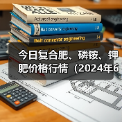 今日复合肥、磷铵、钾肥价格行情(2024年6月20日)(图1) 今日复合肥、磷铵、钾肥价格行情(2024年6月20日)(图1)