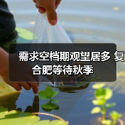 需求空档期观望居多 复合肥等待秋季(图1) 需求空档期观望居多 复合肥等待秋季(图1)