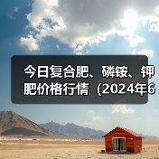 今日复合肥、磷铵、钾肥价格行情(2024年6月20日)(图3) 今日复合肥、磷铵、钾肥价格行情(2024年6月20日)(图3)