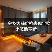 金乡大蒜价格表现平稳 小波动不断(图4) 金乡大蒜价格表现平稳 小波动不断(图4)