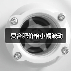 复合肥价格小幅波动(图2) 复合肥价格小幅波动(图2)