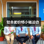 复合肥价格小幅波动(图1) 复合肥价格小幅波动(图1)