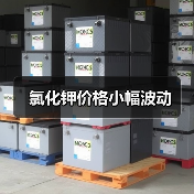 氯化钾价格小幅波动(图4) 氯化钾价格小幅波动(图4)