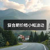 复合肥价格小幅波动(图3) 复合肥价格小幅波动(图3)