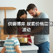 供需博弈 尿素价格震荡波动(图1) 供需博弈 尿素价格震荡波动(图1)