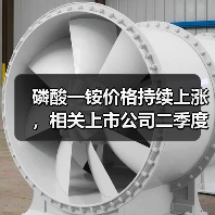 磷酸一铵价格持续上涨，相关上市公司二季度业绩可期！（图2）