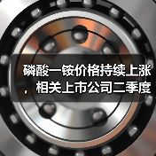 磷酸一铵价格持续上涨，相关上市公司二季度业绩可期！（图3）