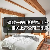 磷酸一铵价格持续上涨，相关上市公司二季度业绩可期！（图4）