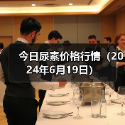 今日尿素价格行情(2024年6月19日)(图3) 今日尿素价格行情(2024年6月19日)(图3)