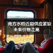 南方水稻近期供应紧缺 未来价格走高(图3) 南方水稻近期供应紧缺 未来价格走高(图3)