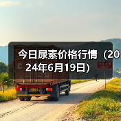 今日尿素价格行情(2024年6月19日)(图4) 今日尿素价格行情(2024年6月19日)(图4)