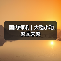 国内钾讯 | 大稳小动，淡季未淡（图3）