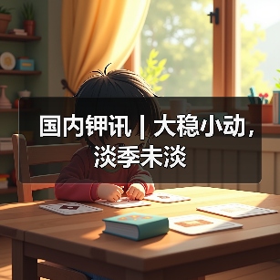 国内钾讯 | 大稳小动，淡季未淡（图2）