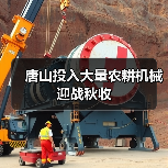 唐山投入大量农耕机械迎战秋收(图1) 唐山投入大量农耕机械迎战秋收(图1)